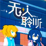 无人聆听免费版