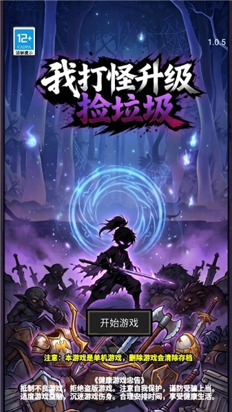 我打怪升级捡垃圾游戏官方正版