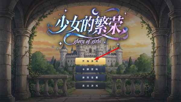 少女的繁荣安卓版