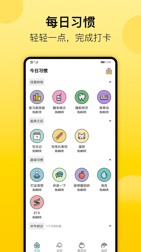 小习惯官方正版4