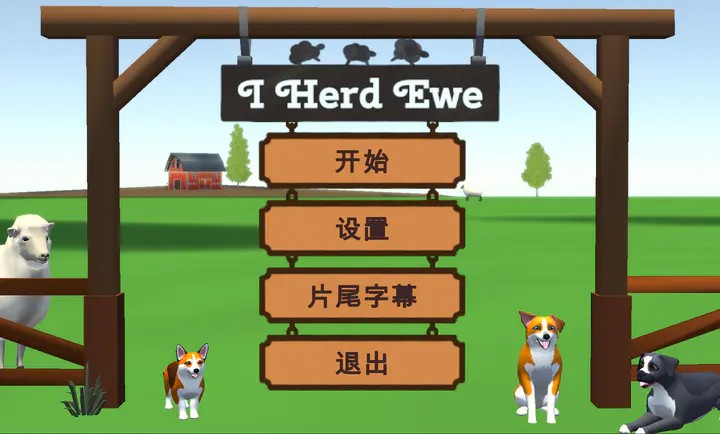 犬驱羊归最新版安卓4