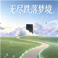 无尽跌落梦核官方正版