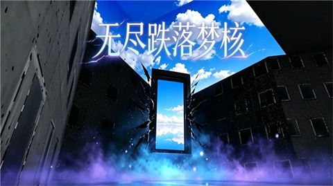 无尽跌落梦核官方正版1