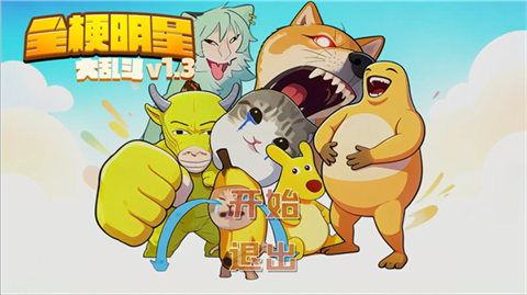 全梗明星大乱斗安卓版