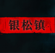 银松镇手机版