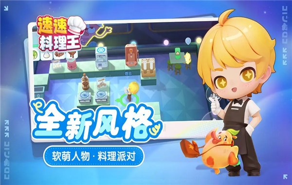 速速料理王最新版1