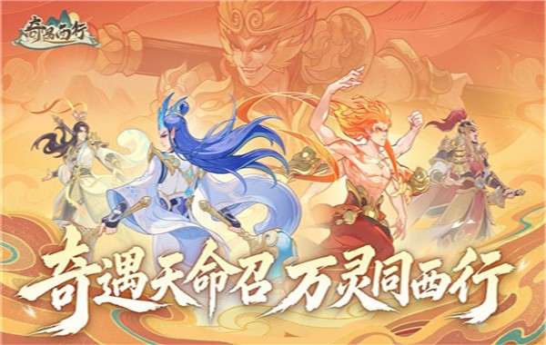 奇遇西行无限金币版5