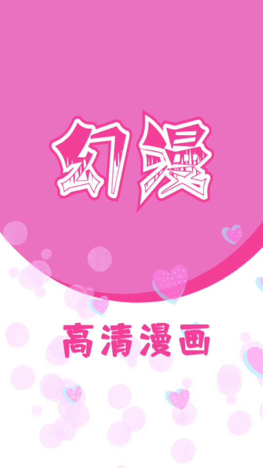 幻漫漫画app最新版2