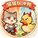 猫猫队冲鸭免广告