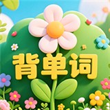 背单词花园app官方免费