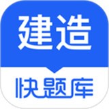 建造师快题库官方正版