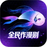 全民作漫剧app官方版