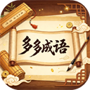 多多成语手机版