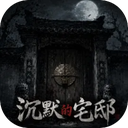沉默的宅邸安卓版