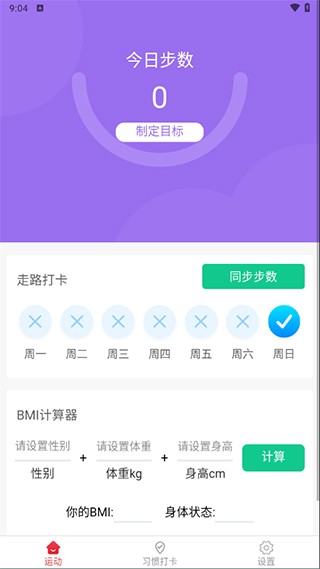 走路健康宝免费版4