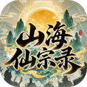 山海仙宗录免广告