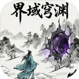 界域穹渊官方版