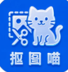 抠图喵免费版