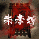 孙美琪疑案朱孝坤游戏安卓版