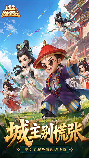 城主别慌app官方版