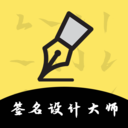 签名设计大师软件最新版