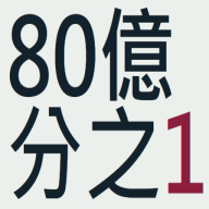 80亿分之1安卓版