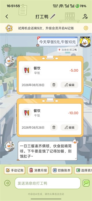 飞鸭AI记账免费版