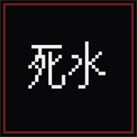 萍水档案死水中文版