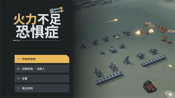 火力不足恐惧症手机版