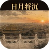 日月将沉安卓版