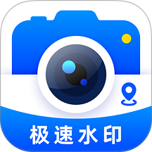 极速水印相机官方