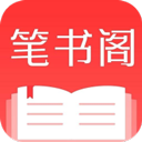 笔书阁手机版下载官方
