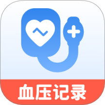 血压记录精灵手机版