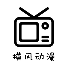 横风动漫正版免费