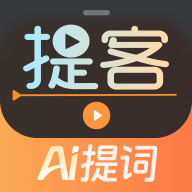 提客AI提词器app官方版