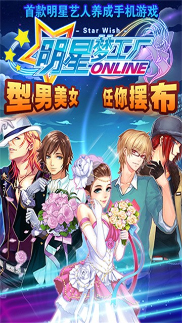明星梦工厂手游安卓版2