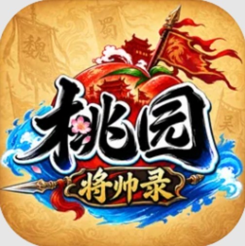 桃园将帅录官方正版
