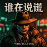 谁在说谎安卓版