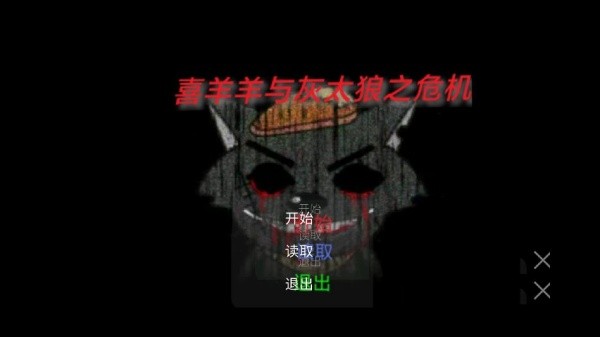 喜羊羊与灰太狼之危机手机版3