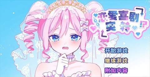 恋爱喜剧开关汉化版安卓