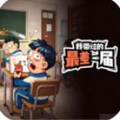 我带过的最差一届手机版安卓