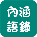 内涵语录app安卓版