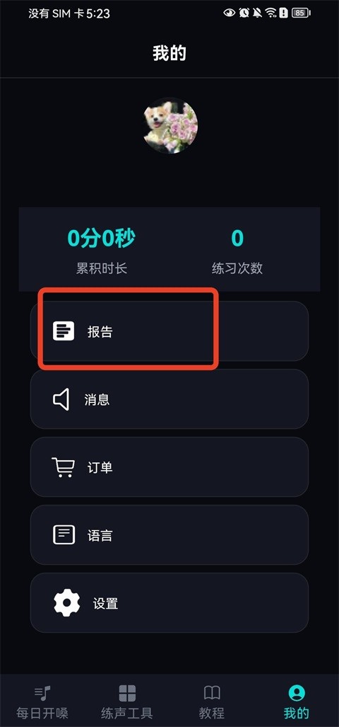 每日开嗓免费版