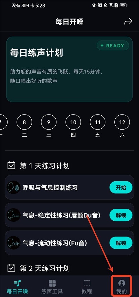 每日开嗓免费版