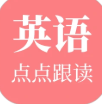 英语点点跟读软件手机版